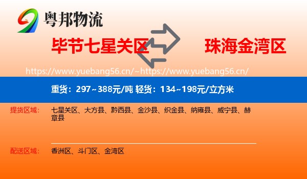 毕节七星关区到金湾区物流