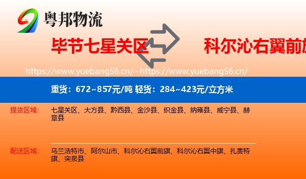 毕节七星关区到科尔沁右翼前旗物流