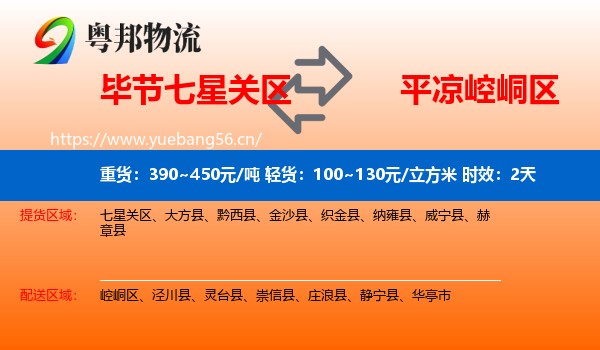 毕节七星关区到崆峒区物流专线名片