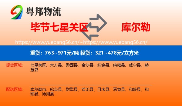 毕节七星关区到库尔勒市物流