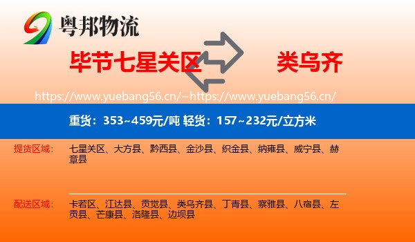 毕节七星关区到类乌齐县物流