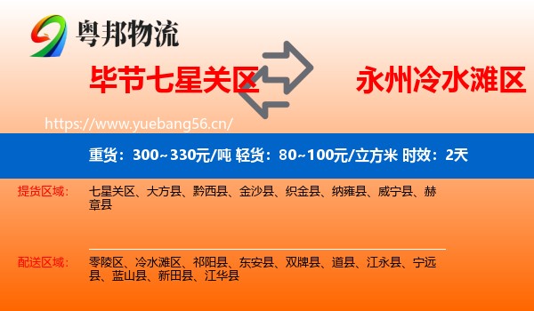 毕节七星关区到冷水滩区物流专线名片