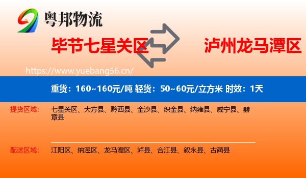毕节七星关区到龙马潭区物流专线名片