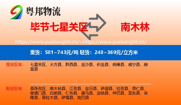 毕节七星关区到南木林县物流