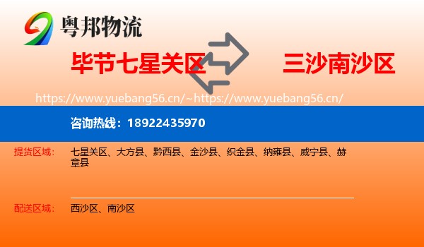 毕节七星关区到南沙区物流