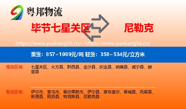 毕节七星关区到尼勒克县物流