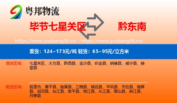 毕节七星关区到黔东南物流