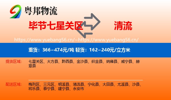 毕节七星关区到清流县物流