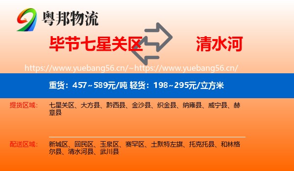 毕节七星关区到清水河县物流