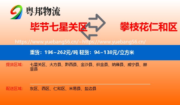毕节七星关区到仁和区物流