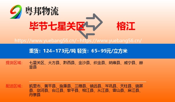 毕节七星关区到榕江县物流