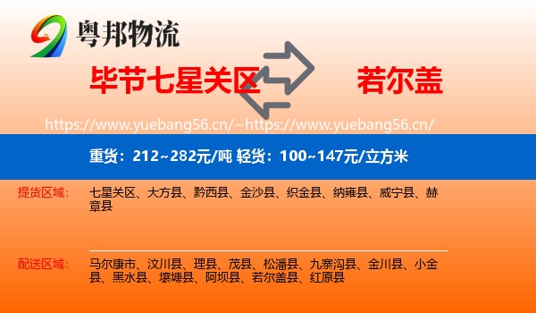 毕节七星关区到若尔盖县物流