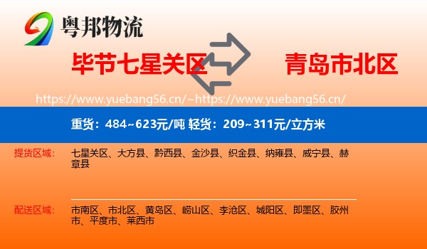 毕节七星关区到市北区物流