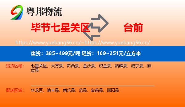 毕节七星关区到台前县物流