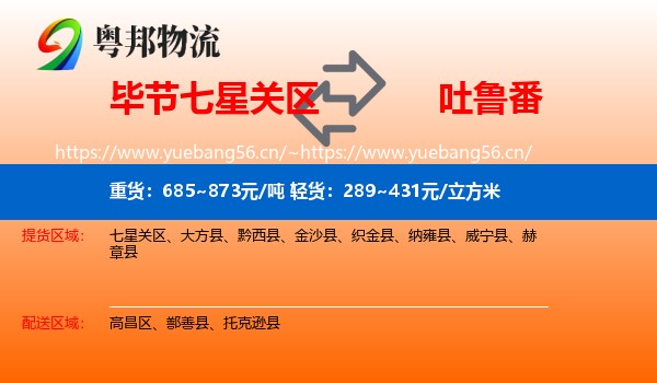 毕节七星关区到吐鲁番物流