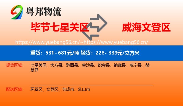 毕节七星关区到文登区物流