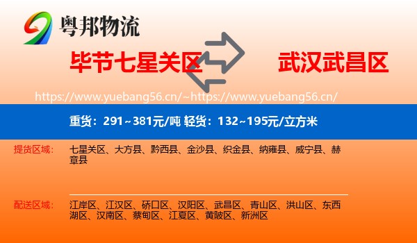 毕节七星关区到武昌区物流