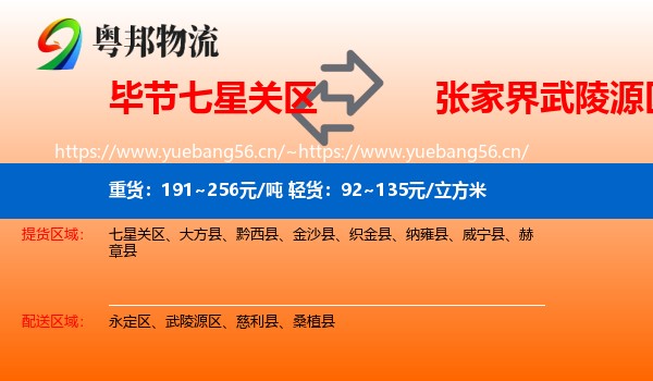 毕节七星关区到武陵源区物流