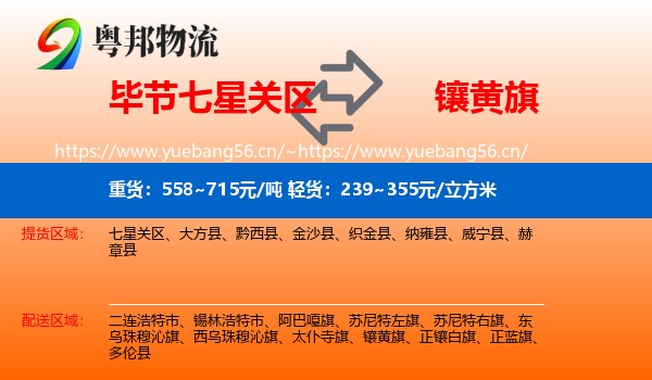 毕节七星关区到镶黄旗物流