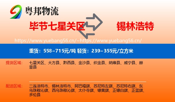 毕节七星关区到锡林浩特市物流