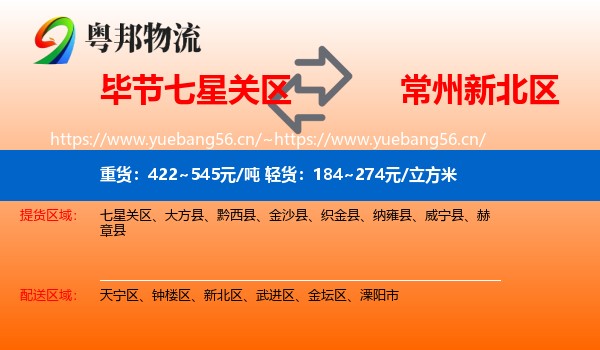 毕节七星关区到新北区物流