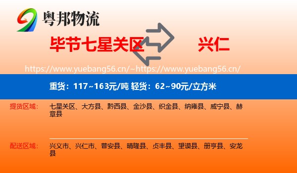毕节七星关区到兴仁市物流