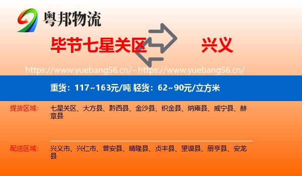 毕节七星关区到兴义市物流
