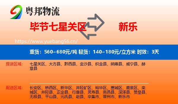 毕节七星关区到新乐市物流专线名片