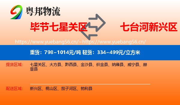 毕节七星关区到新兴区物流