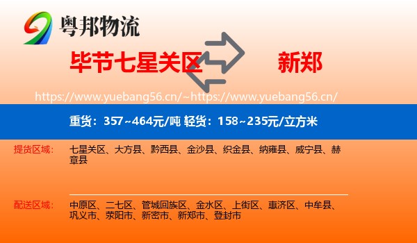 毕节七星关区到新郑市物流