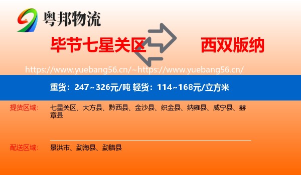 毕节七星关区到西双版纳物流
