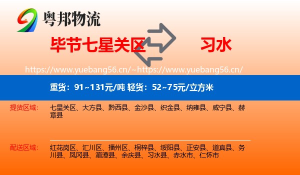 毕节七星关区到习水县物流