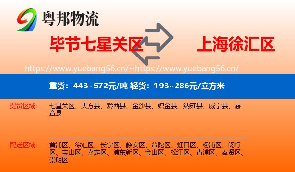 毕节七星关区到徐汇区物流