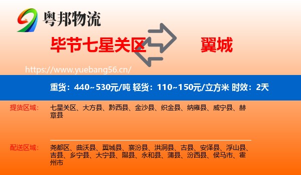 毕节七星关区到翼城县物流专线名片