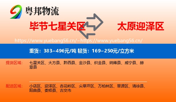 毕节七星关区到迎泽区物流