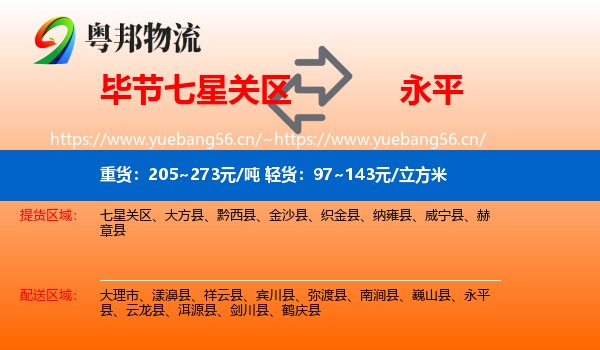 毕节七星关区到永平县物流