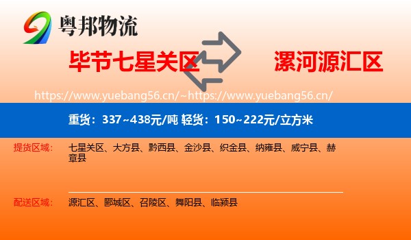 毕节七星关区到源汇区物流