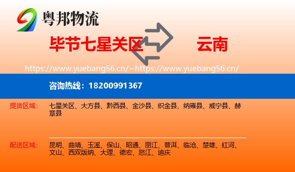 七星关区到云南物流专线