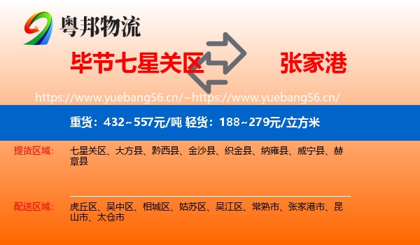 毕节七星关区到张家港市物流