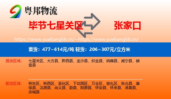 七星关区到张家口物流专线