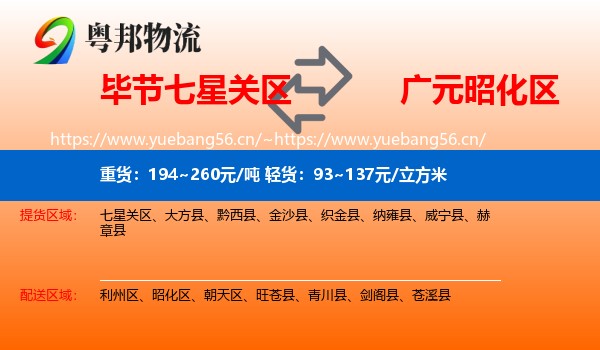 毕节七星关区到昭化区物流