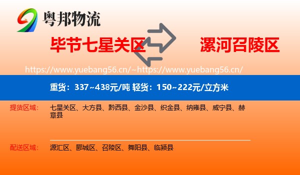毕节七星关区到召陵区物流