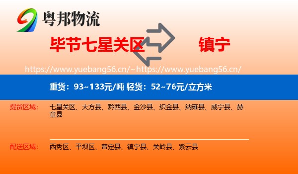 毕节七星关区到镇宁县物流