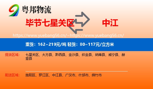 毕节七星关区到中江县物流