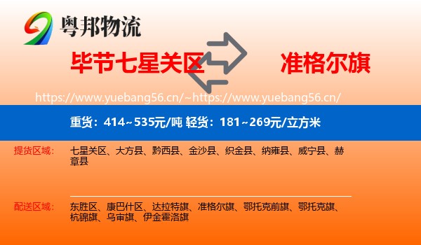 毕节七星关区到准格尔旗物流
