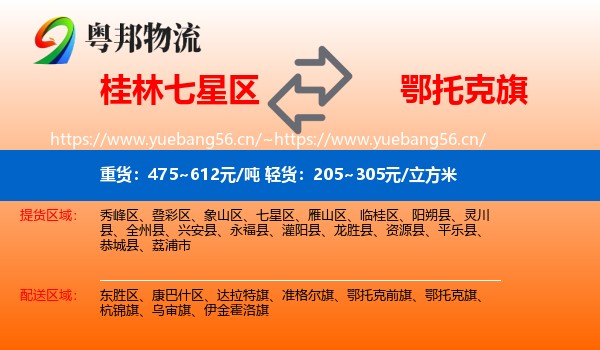 桂林七星区到鄂托克旗物流