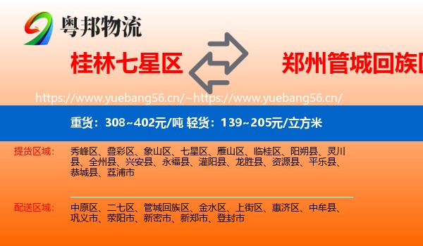 桂林七星区到管城回族区物流