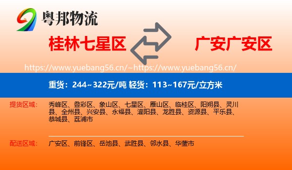 桂林七星区到广安区物流
