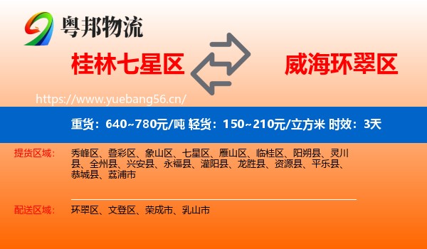 桂林七星区到环翠区物流专线名片