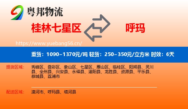 桂林七星区到呼玛县物流专线名片